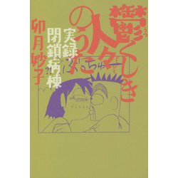 鬱くしき人々のうた―実録・閉鎖病棟 [単行本]