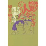 鬱くしき人々のうた―実録・閉鎖病棟 [単行本]