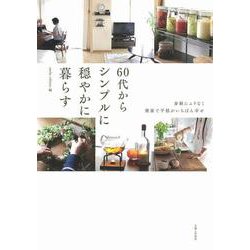 60代からシンプルに穏やかに暮らす [単行本]