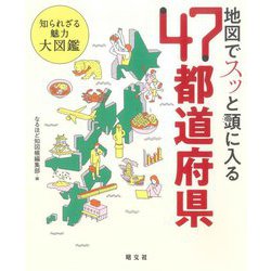 ヨドバシ Com 地図でスッと頭に入る47都道府県 知られざる魅力大図鑑 単行本 通販 全品無料配達