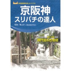 京阪神スリバチの達人 [単行本]