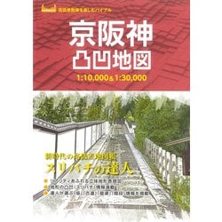 京阪神凸凹地図 [単行本]
