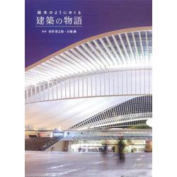 絵本のようにめくる建築の物語 [単行本]