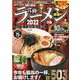 究極のラーメン 2022 東海版-最新！最強！（ぴあMOOK中部） [ムックその他]