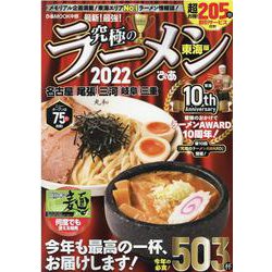 究極のラーメン 2022 東海版-最新！最強！（ぴあMOOK中部） [ムックその他]