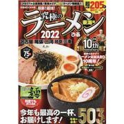 究極のラーメン 2022 東海版-最新！最強！（ぴあMOOK中部） [ムックその他]