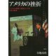 アメリカの挫折―「ベトナム戦争」前史としてのラオス紛争 [単行本]