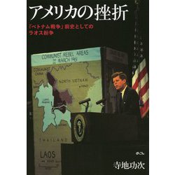 アメリカの挫折―「ベトナム戦争」前史としてのラオス紛争 [単行本]