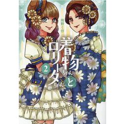 着物ちゃんとロリータちゃん 2（LAZA COMICS） [コミック]
