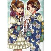 着物ちゃんとロリータちゃん 2（LAZA COMICS） [コミック]