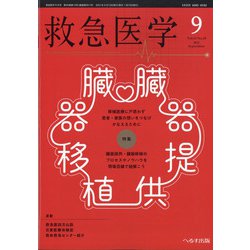 救急医学 2021年 09月号 [雑誌]