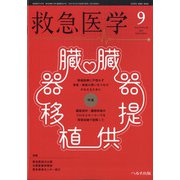 救急医学 2021年 09月号 [雑誌]