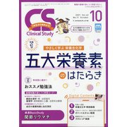 クリニカルスタディ 2021年 10月号 [雑誌]