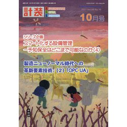 計装 2021年 10月号 [雑誌]