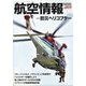 航空情報 2021年 11月号 [雑誌]