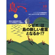 島へ。 2021年 10月号 [雑誌]