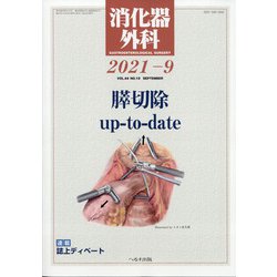 消化器外科 2021年 09月号 [雑誌]