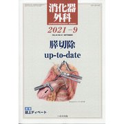 消化器外科 2021年 09月号 [雑誌]