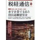 税経通信 2021年 10月号 [雑誌]