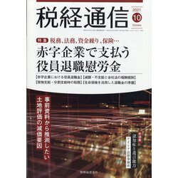 税経通信 2021年 10月号 [雑誌]