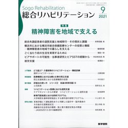 総合リハビリテーション 2021年 09月号 [雑誌]