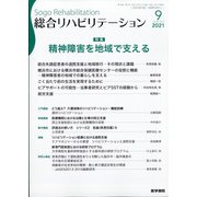 総合リハビリテーション 2021年 09月号 [雑誌]