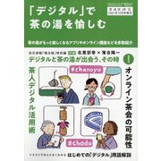 「デジタル」で茶の湯を愉しむ 増刊淡交 2021年 10月号 [雑誌]