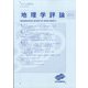 地理学評論 2021年 09月号 [雑誌]