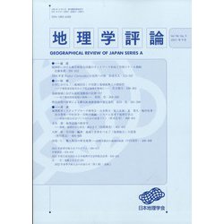 地理学評論 2021年 09月号 [雑誌]