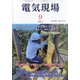 電気現場 2021年 09月号 [雑誌]