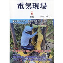 電気現場 2021年 09月号 [雑誌]