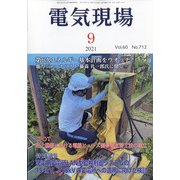 電気現場 2021年 09月号 [雑誌]