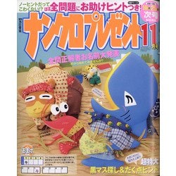 ナンクロプレゼント 2021年 11月号 [雑誌]
