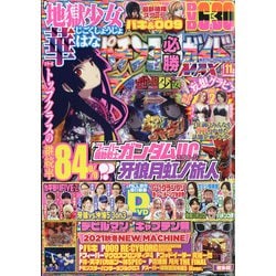 パチンコ必勝ガイドMAX 2021年 11月号 [雑誌]