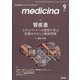 medicina (メディチーナ) 2021年 09月号 [雑誌]