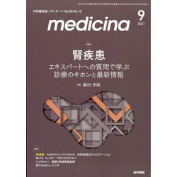 medicina (メディチーナ) 2021年 09月号 [雑誌]