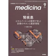 medicina (メディチーナ) 2021年 09月号 [雑誌]