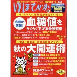 ゆほびか 2021年 11月号 [雑誌]