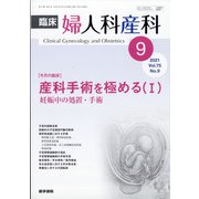 臨床婦人科産科 2021年 09月号 [雑誌]