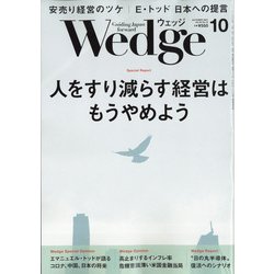 Wedge(ウエッジ) 2021年 10月号 [雑誌]