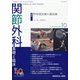 関節外科 基礎と臨床 2021年 10月号 [雑誌]
