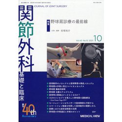 関節外科 基礎と臨床 2021年 10月号 [雑誌]