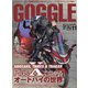 GOGGLE (ゴーグル) 2021年 11月号 [雑誌]