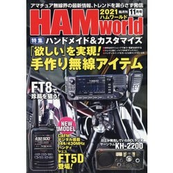 ヨドバシ.com - HAM world (ハムワールド) 2021年 11月号 [雑誌] 通販