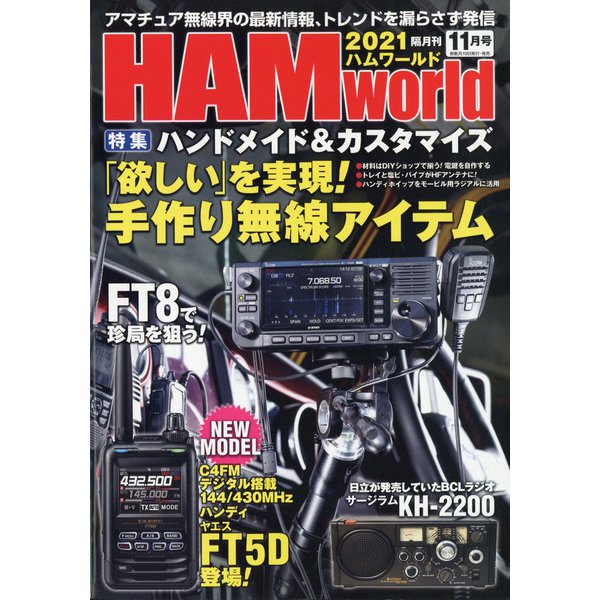 HAM world (ハムワールド) 2021年 11月号 [雑誌]