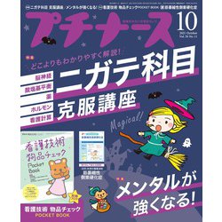 プチナース 2021年 10月号 [雑誌]