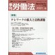 季刊 労働法 2021年 10月号 [雑誌]