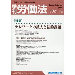 季刊 労働法 2021年 10月号 [雑誌]
