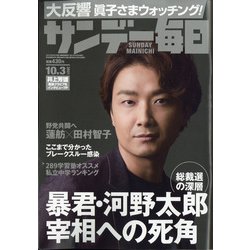 サンデー毎日 2021年 10/3号 [雑誌]