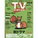 TV Station (テレビ・ステーション) 関東版 2021年 9/18号 [雑誌]